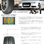 コンフォートタイヤの定番！NANKANG(ナンカン)AS-1とは？