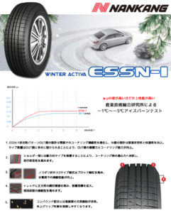 NANKANG(ナンカン)ESSN-1は、北海道から支持された輸入スタッドレスタイヤ最強説！